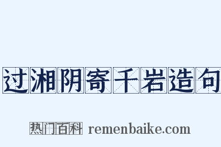 过湘阴寄千岩造句是什么意思的图片